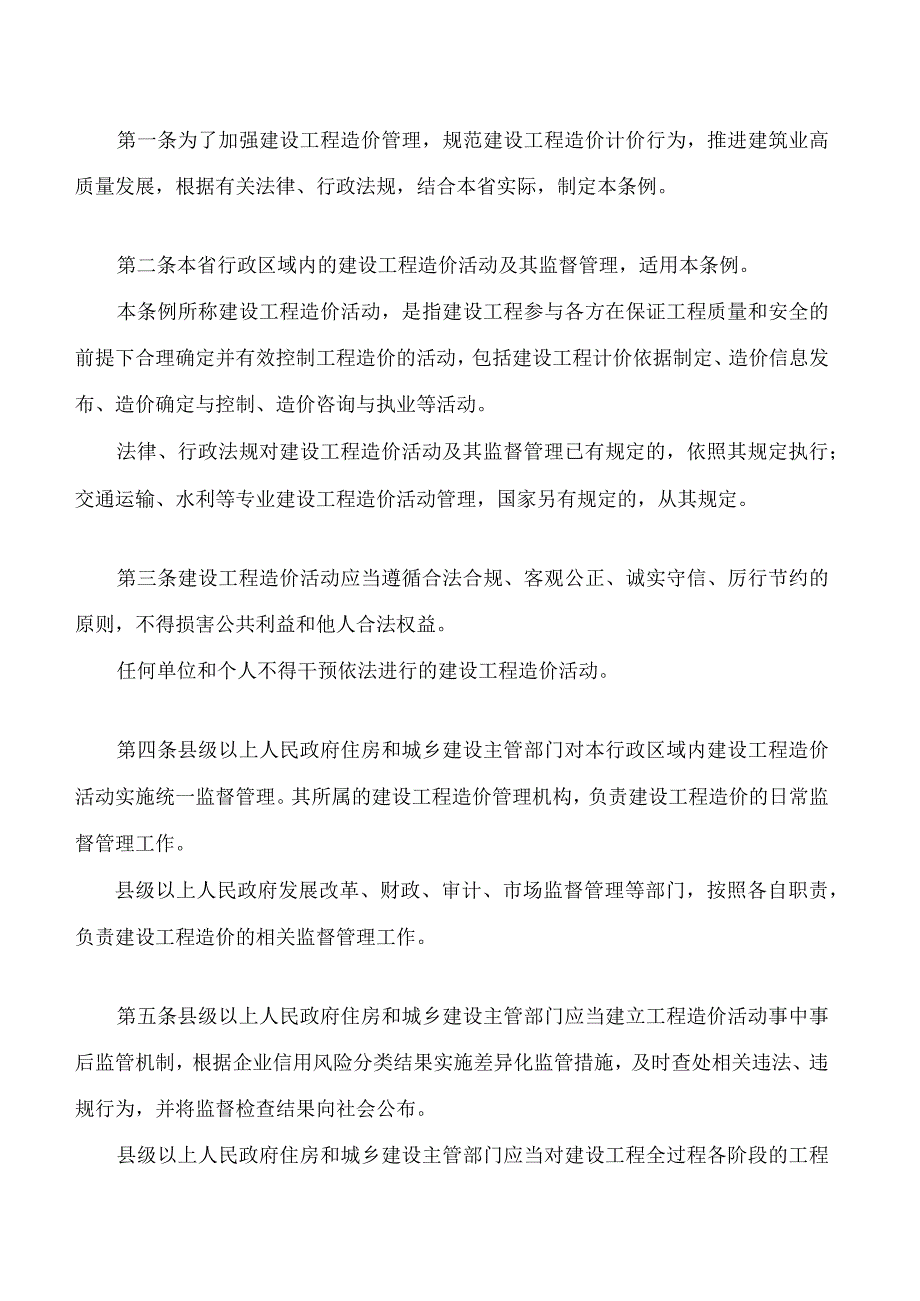 甘肃省建设工程造价管理条例(2023修订).docx_第2页