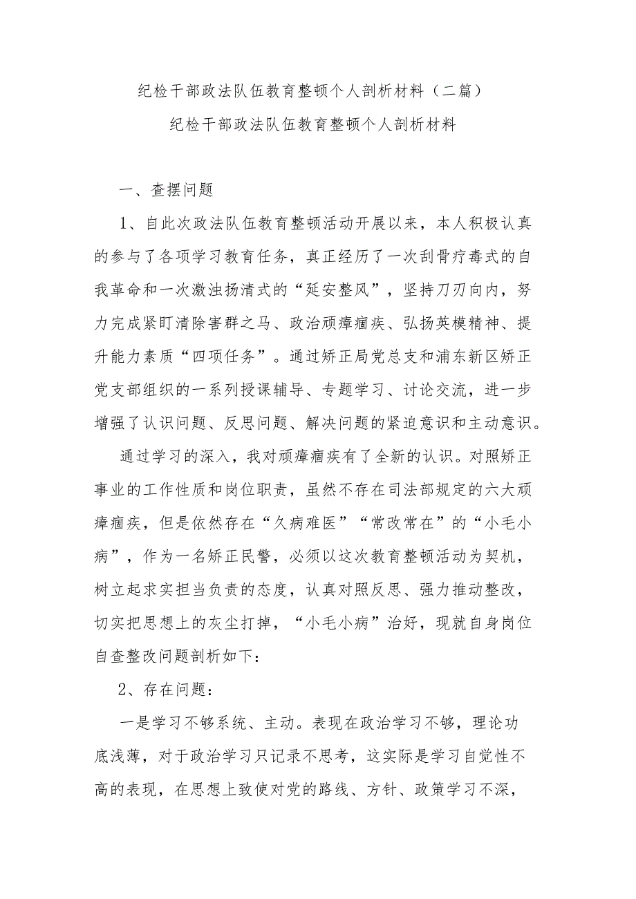 纪检干部政法队伍教育整顿个人剖析材料(二篇).docx_第1页