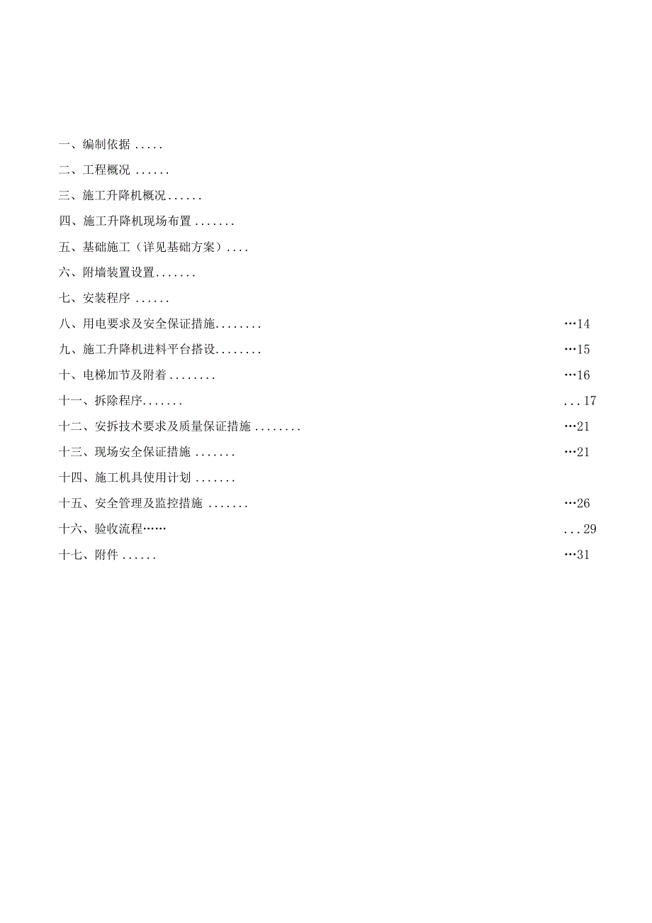 施工电梯安装安全专项施工方案.docx_第1页