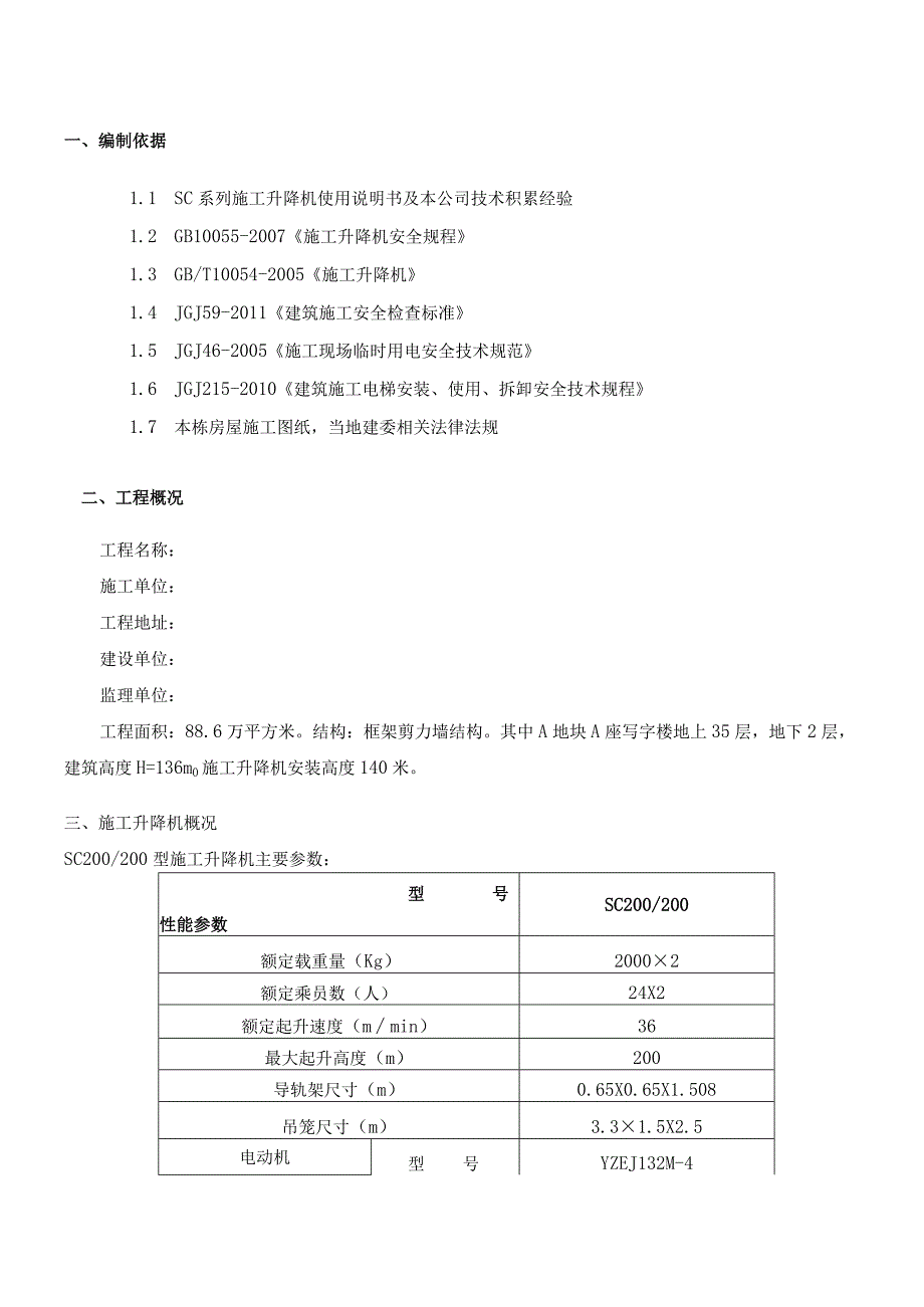 施工电梯安装安全专项施工方案.docx_第2页