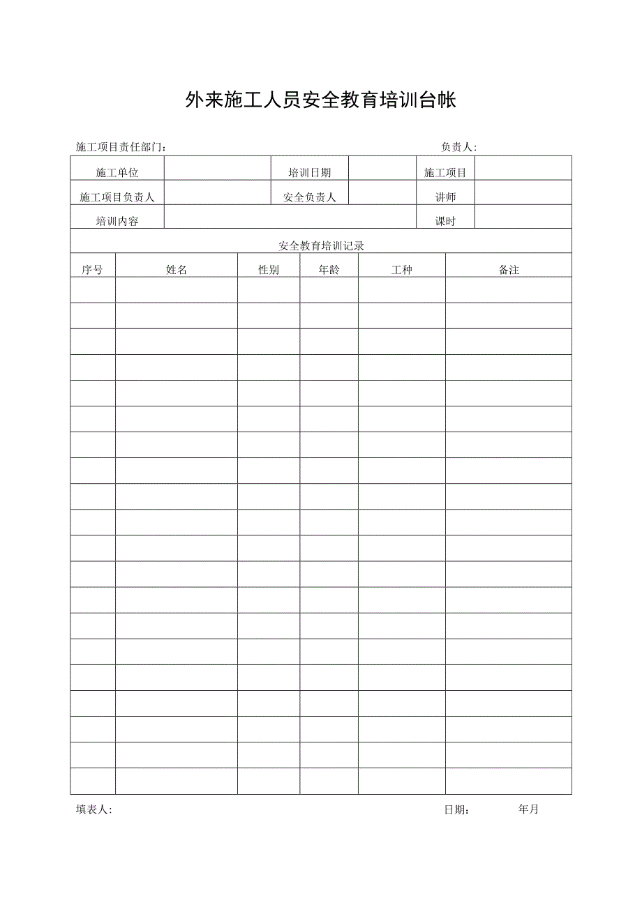 外来施工人员安全教育培训台帐.docx_第1页