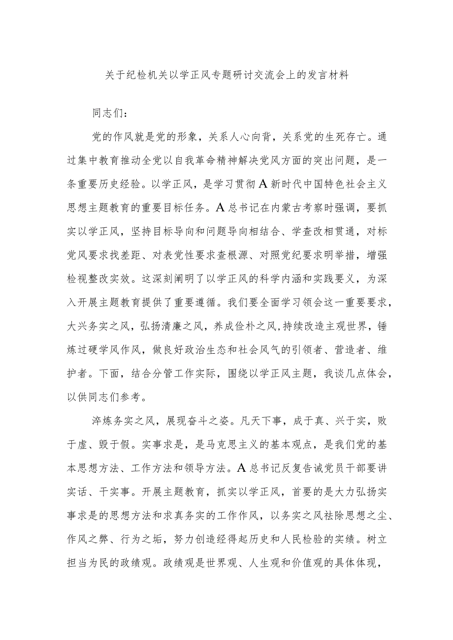 关于纪检机关以学正风专题研讨交流会上的发言材料.docx_第1页