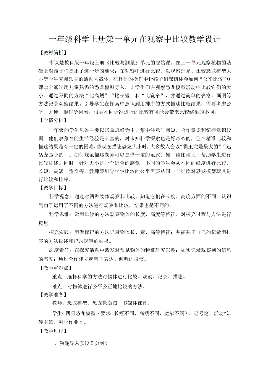 教科版一年级科学上册第一单元在观察中比较教学设计.docx_第1页