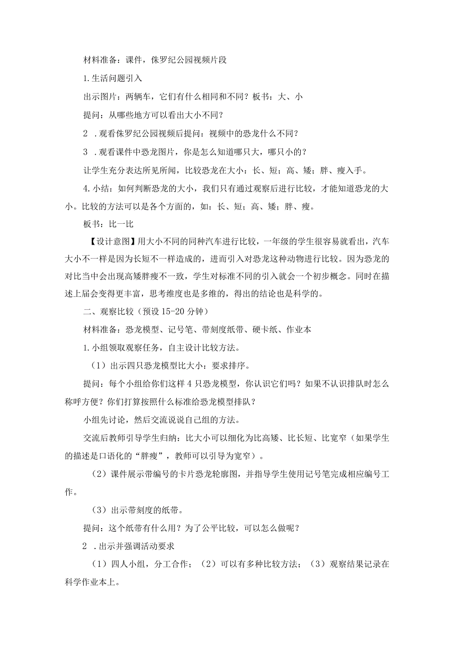 教科版一年级科学上册第一单元在观察中比较教学设计.docx_第2页