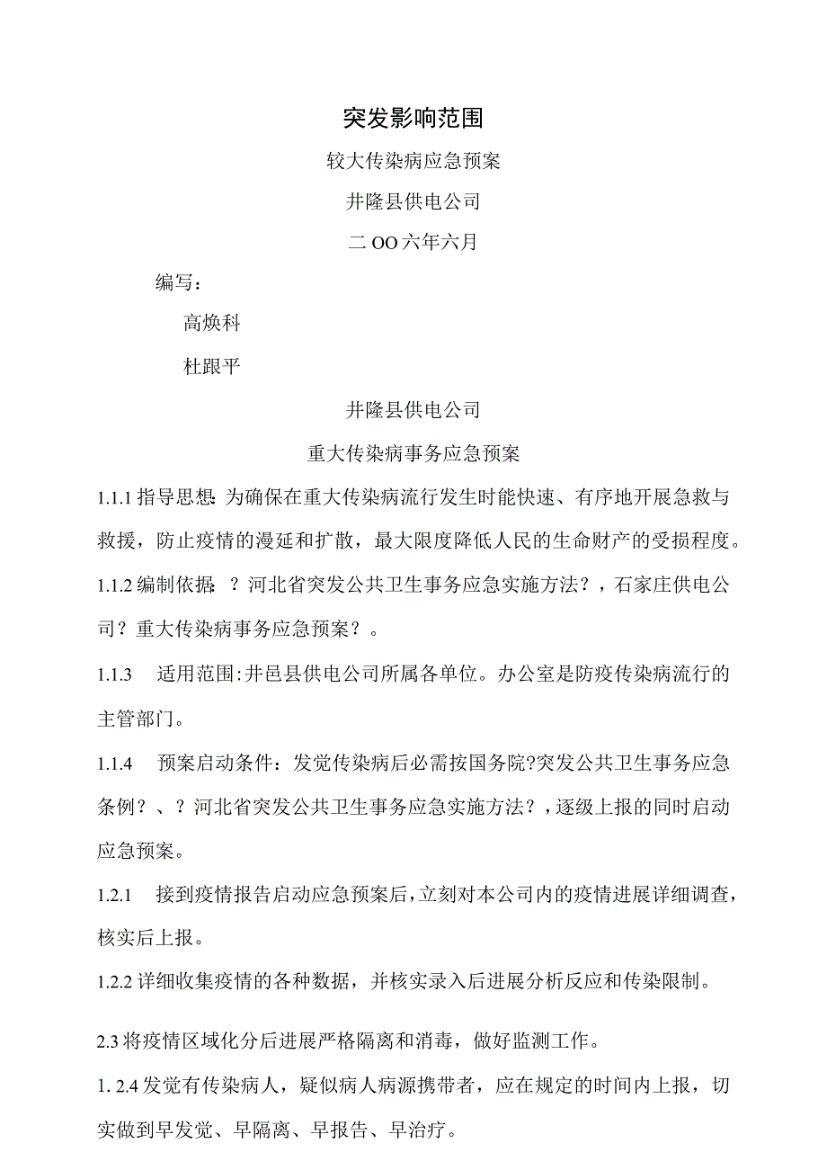 井陉县供电公司重大传染病事件应急预案.docx_第1页