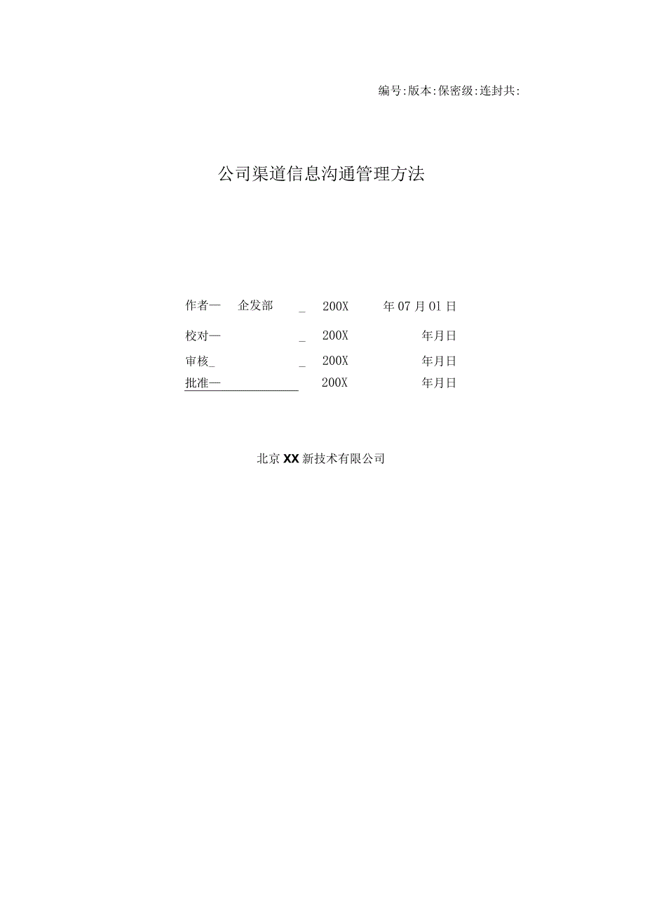 公司渠道信息沟通管理办法.docx_第1页