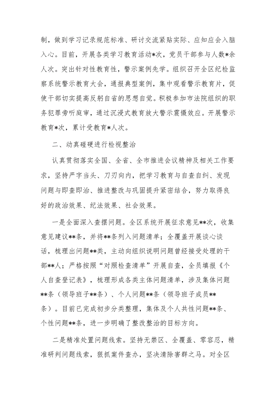 区纪委监委纪检监察干部队伍教育整顿检视整治环节工作情况报告(二篇).docx_第2页