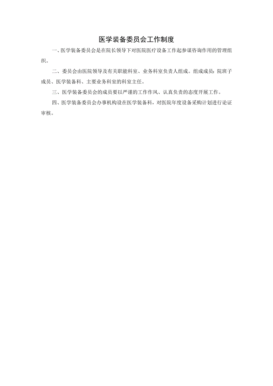医学装备委员会工作制度.docx_第1页