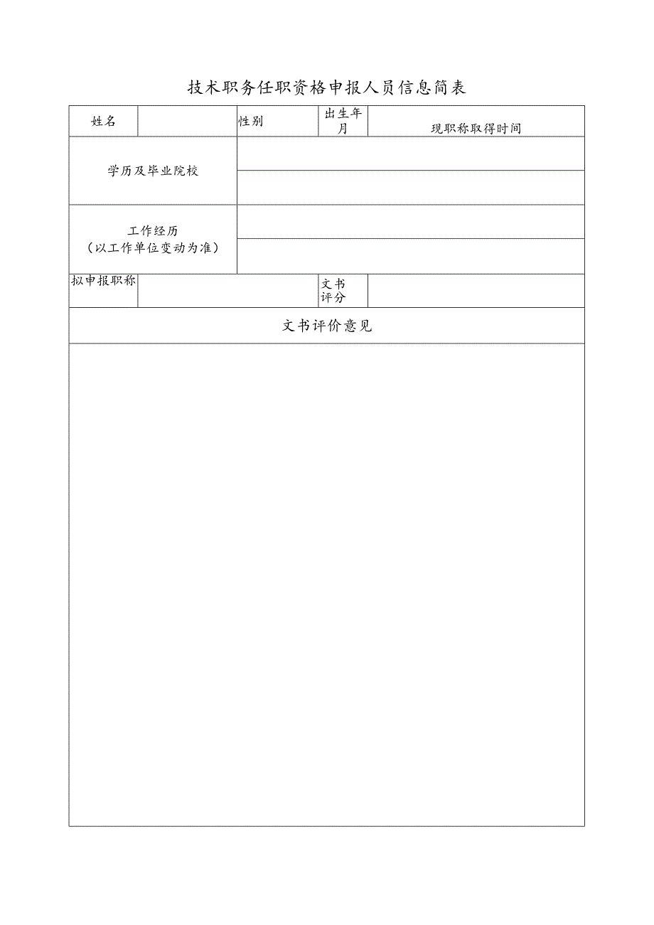 技术职务任职资格申报人员信息简表.docx_第1页