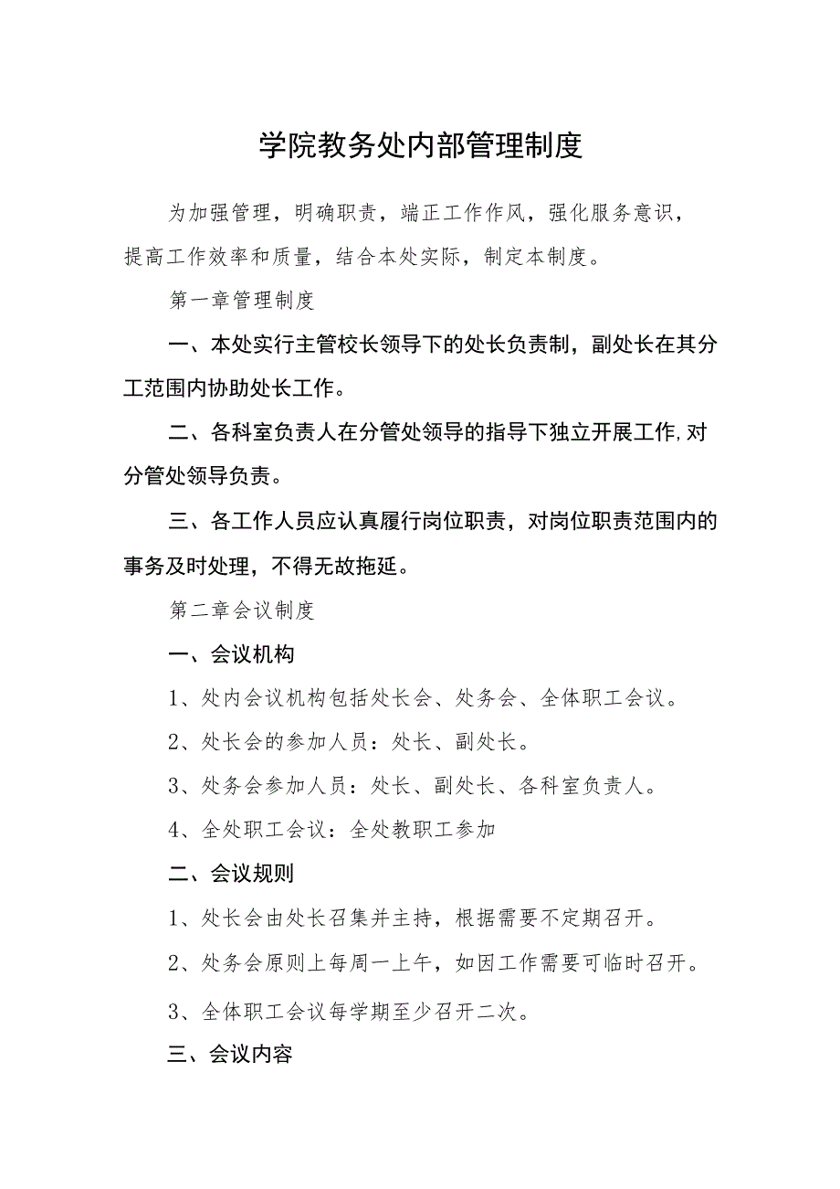 学院教务处内部管理制度.docx_第1页