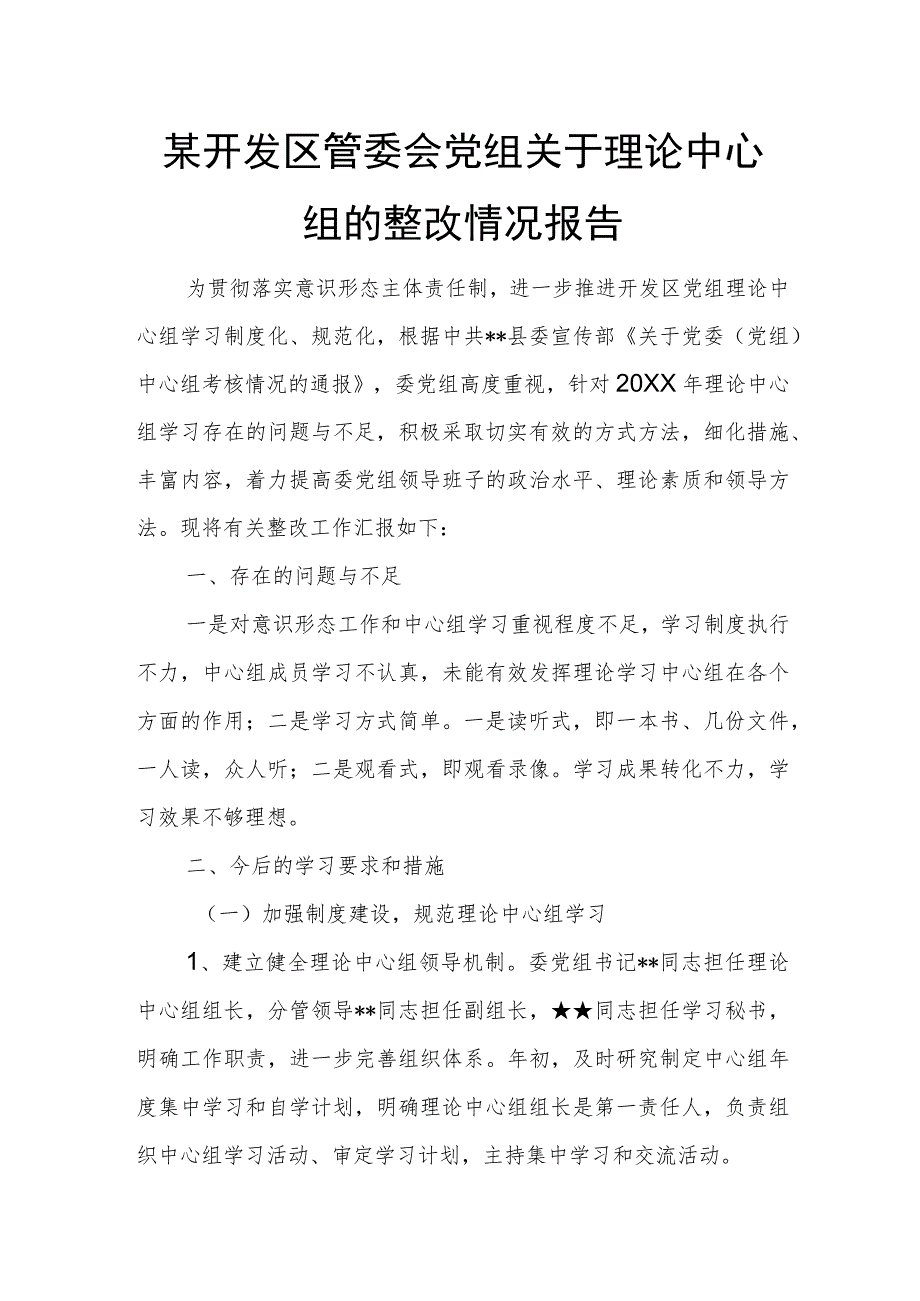 某开发区管委会党组关于理论中心组的整改情况报告.docx_第1页