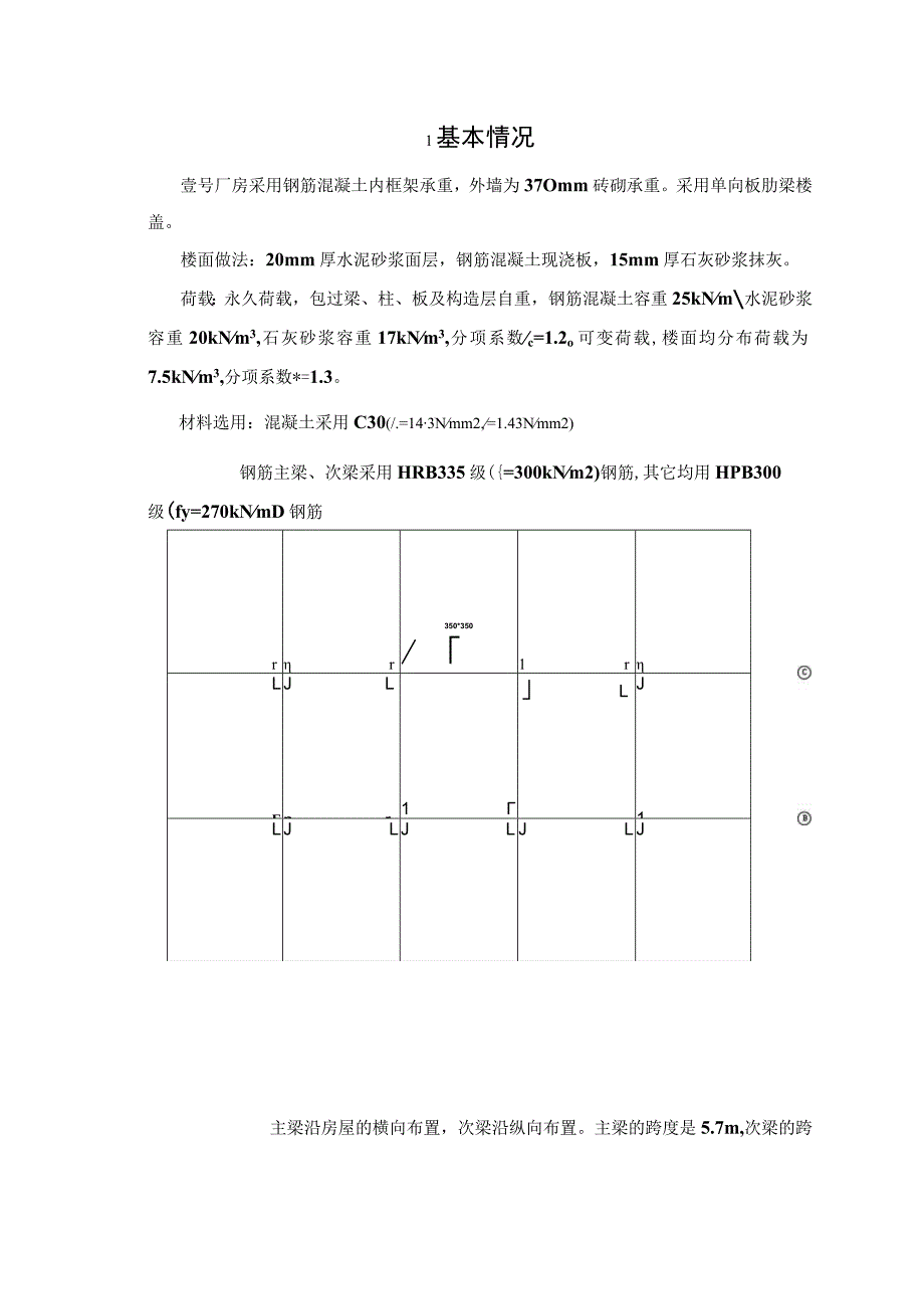 钢筋混凝土结构课程设计--厂房单向板设计.docx_第2页