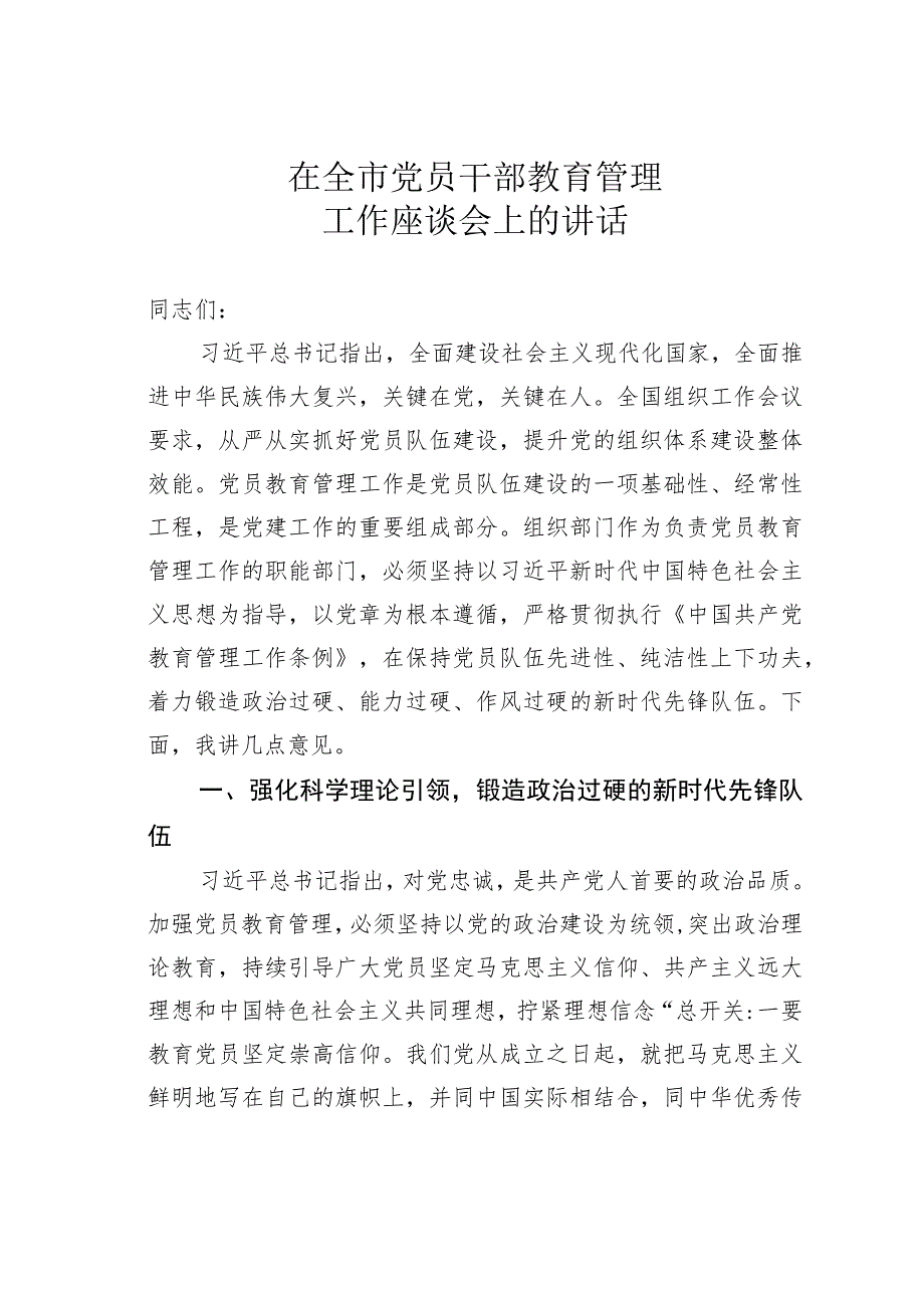 在全市党员干部教育管理工作座谈会上的讲话.docx_第1页