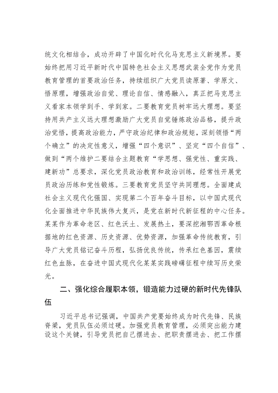 在全市党员干部教育管理工作座谈会上的讲话.docx_第2页