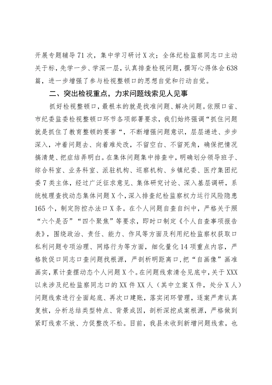 纪检监察干部队伍教育整顿检视整治环节进展情况汇报.docx_第2页