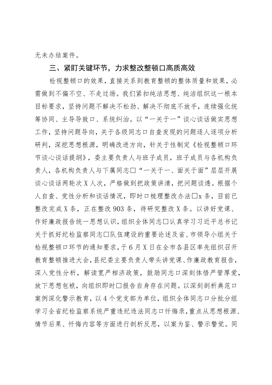 纪检监察干部队伍教育整顿检视整治环节进展情况汇报.docx_第3页