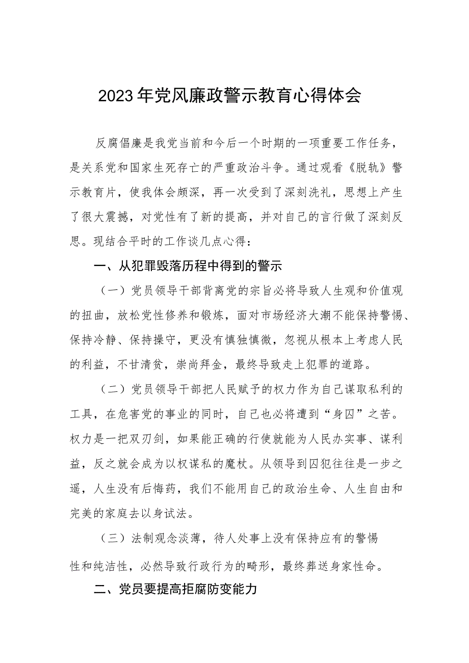 医院院长书记党风廉政警示教育月心得体会3篇.docx_第1页