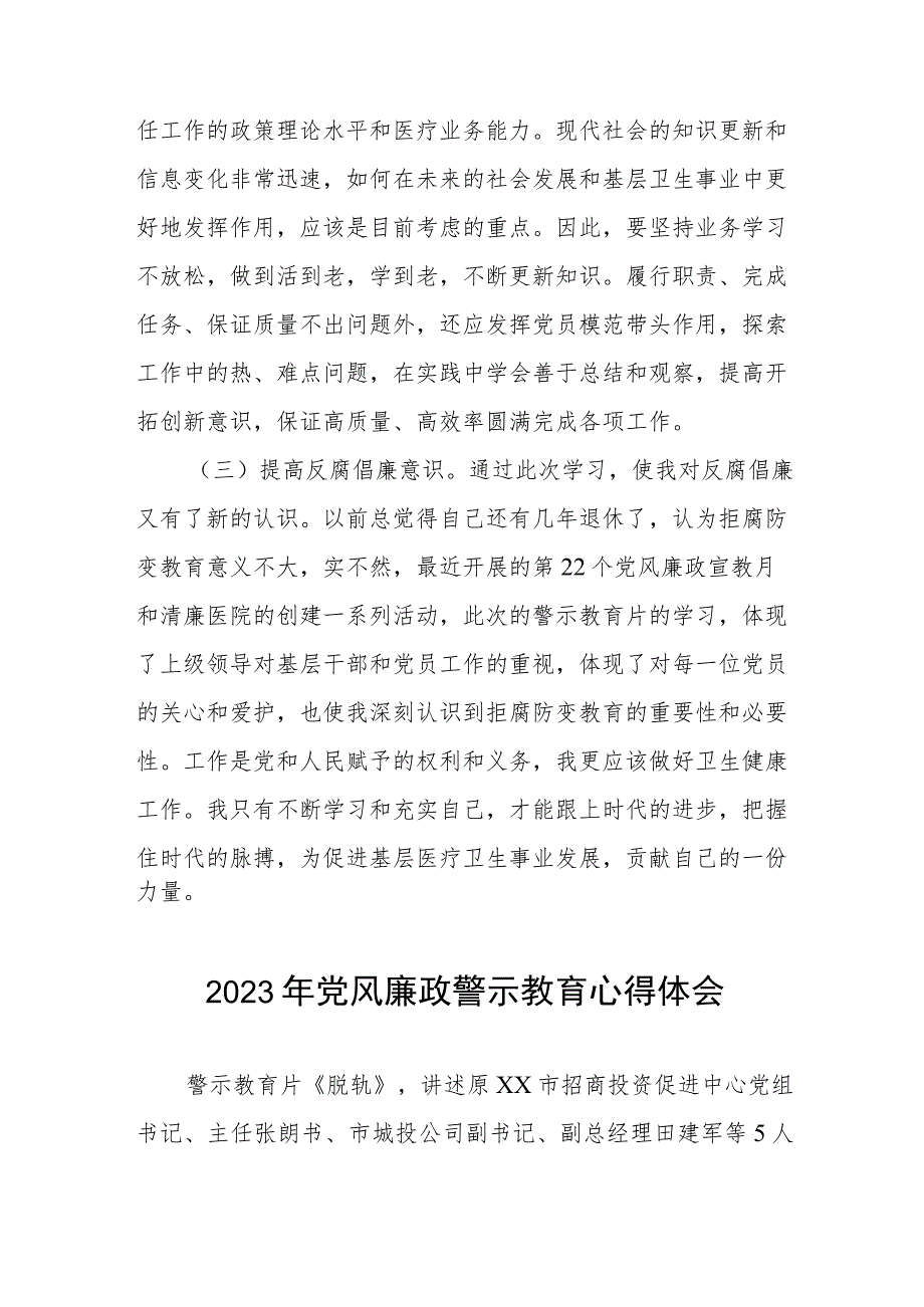 医院院长书记党风廉政警示教育月心得体会3篇.docx_第3页