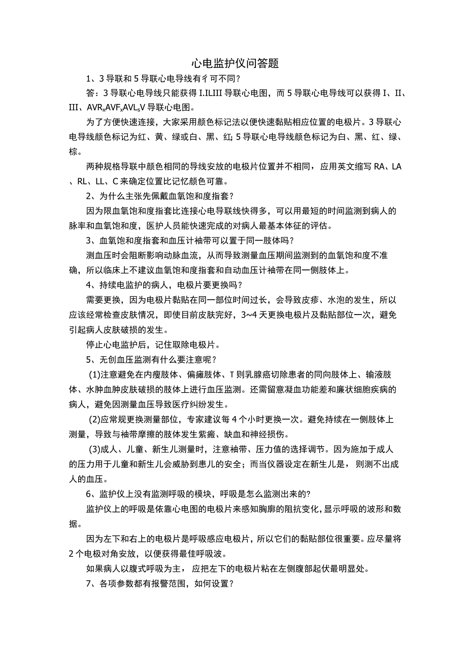 心电监护仪问答题.docx_第1页