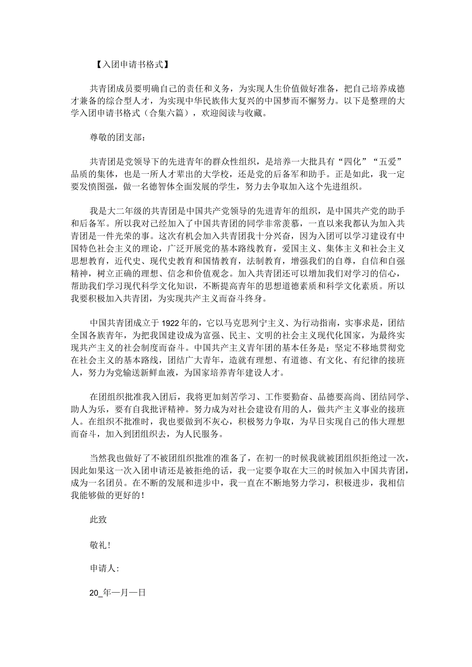 大学入团申请书格式.docx_第1页