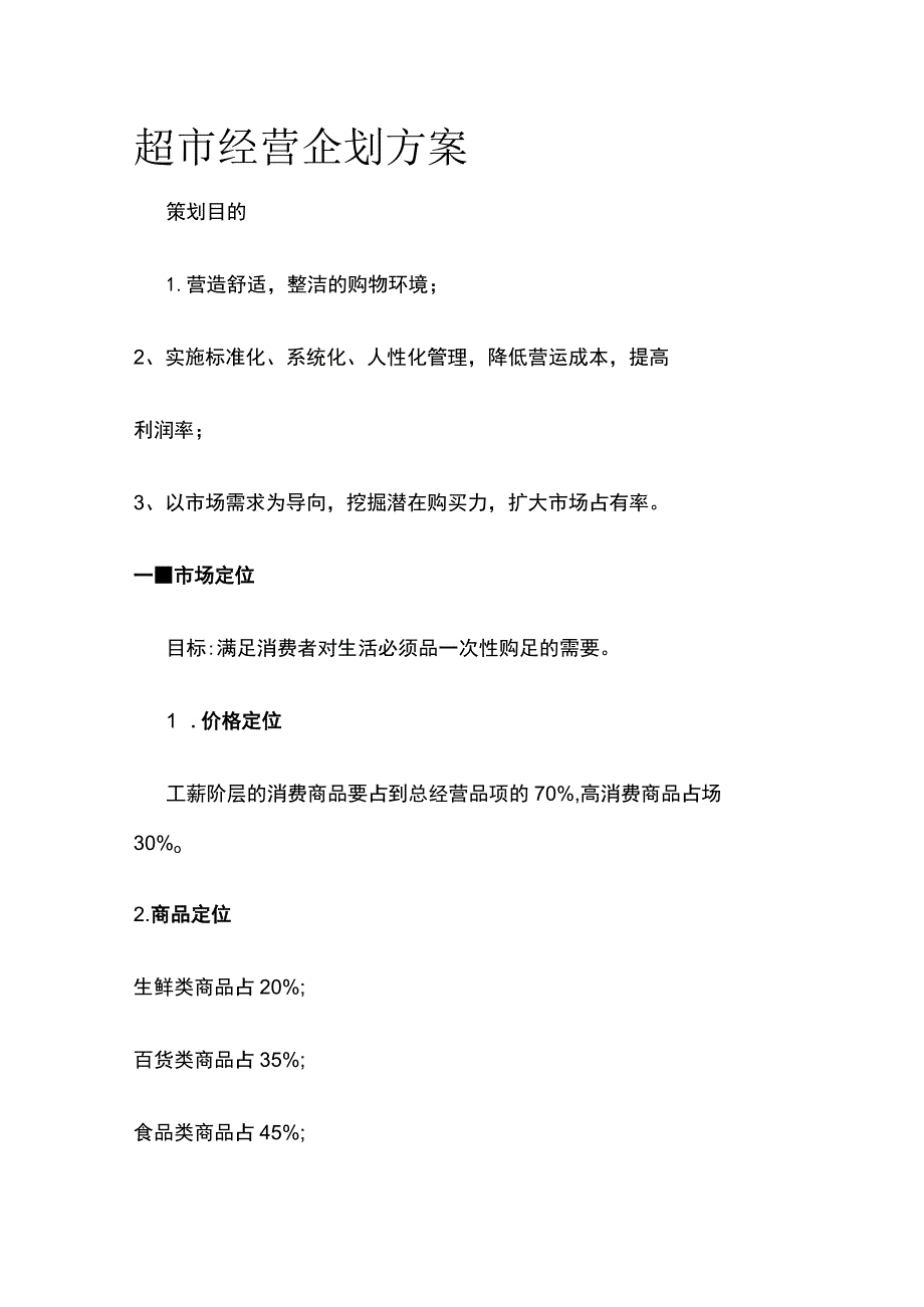 超市经营企划方案.docx_第1页