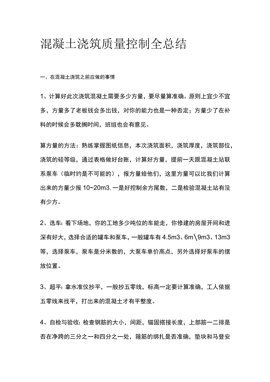 混凝土浇筑质量控制全总结.docx_第1页