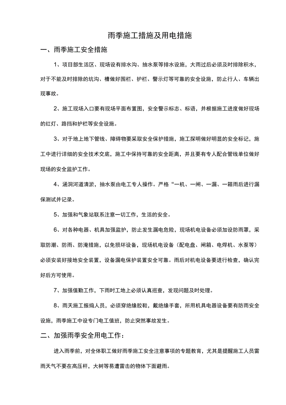 雨季施工措施及用电措施.docx_第1页