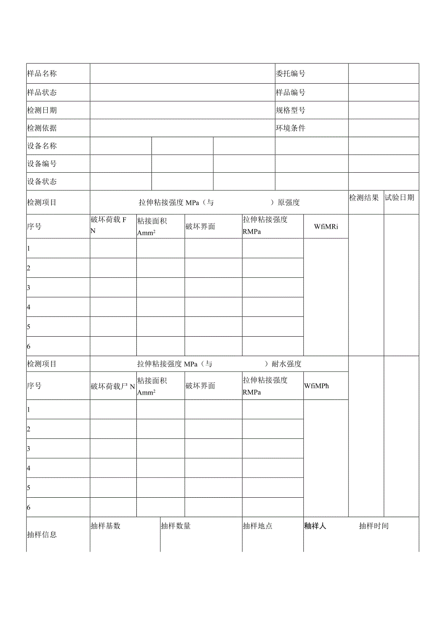 建筑拉伸粘接强度抗压强度抗折强度检测原始记录.docx_第1页