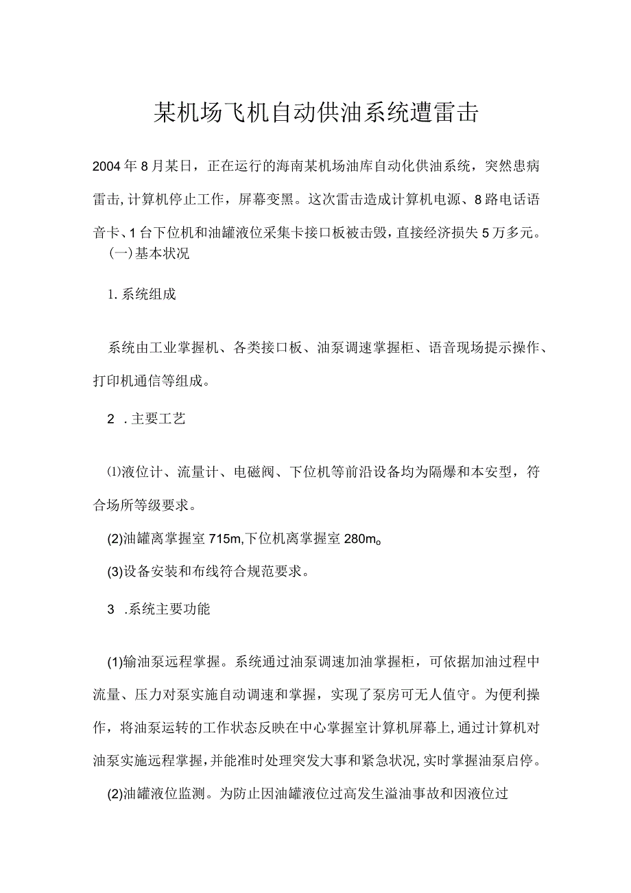 其他伤害-某机场飞机自动供油系统遭雷击.docx_第1页