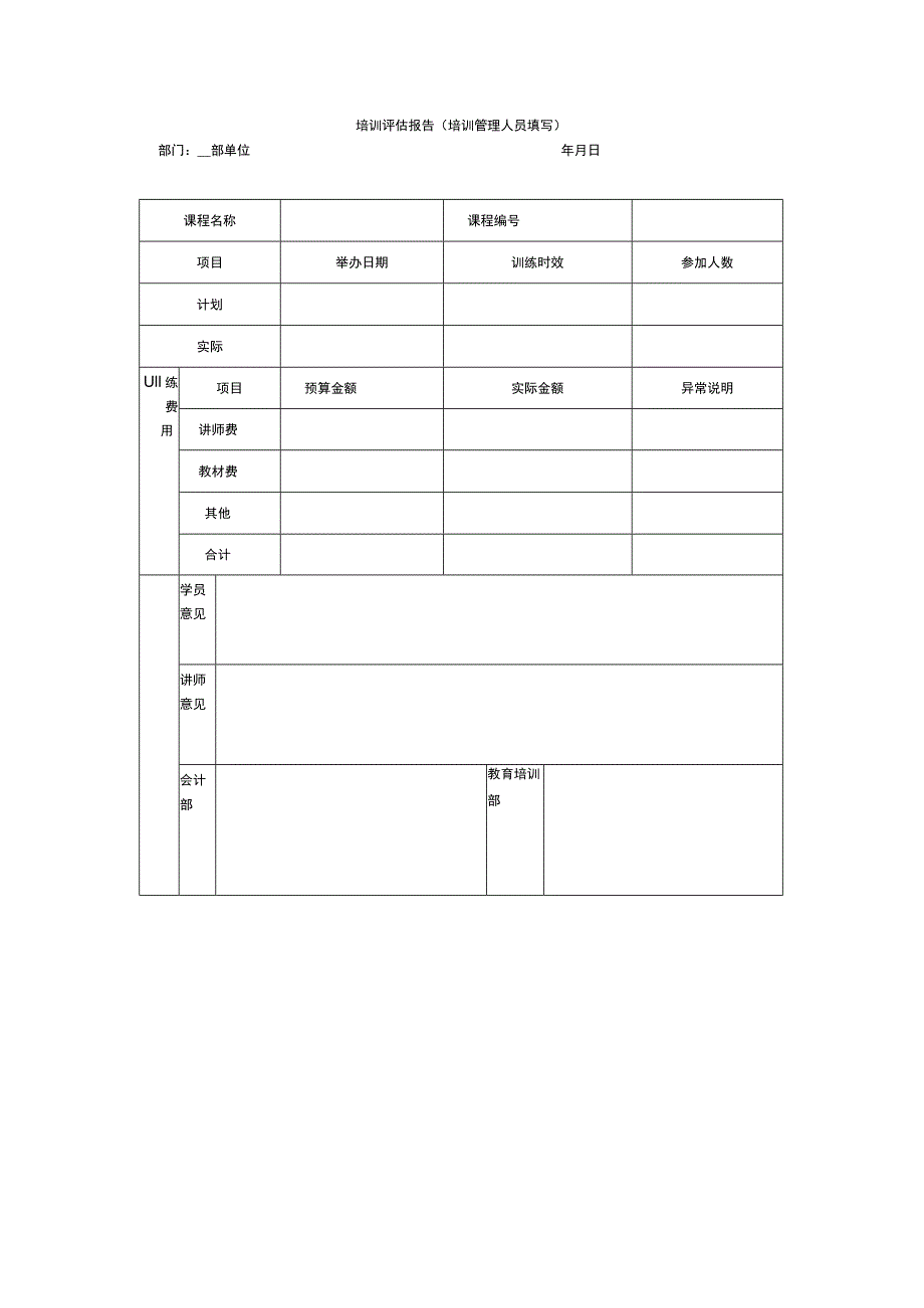 培训评估报告（培训管理人员填写）.docx_第1页