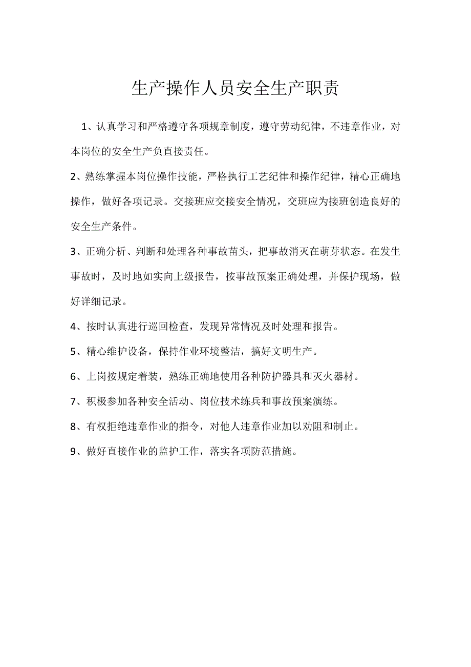 生产操作人员安全生产职责模板范本.docx_第1页