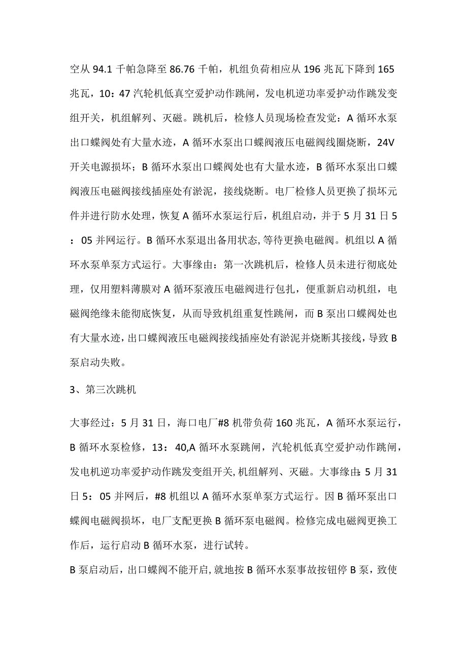 其他伤害-电厂#8机组连续发生四次因循环水中断导致的跳机事件.docx_第2页