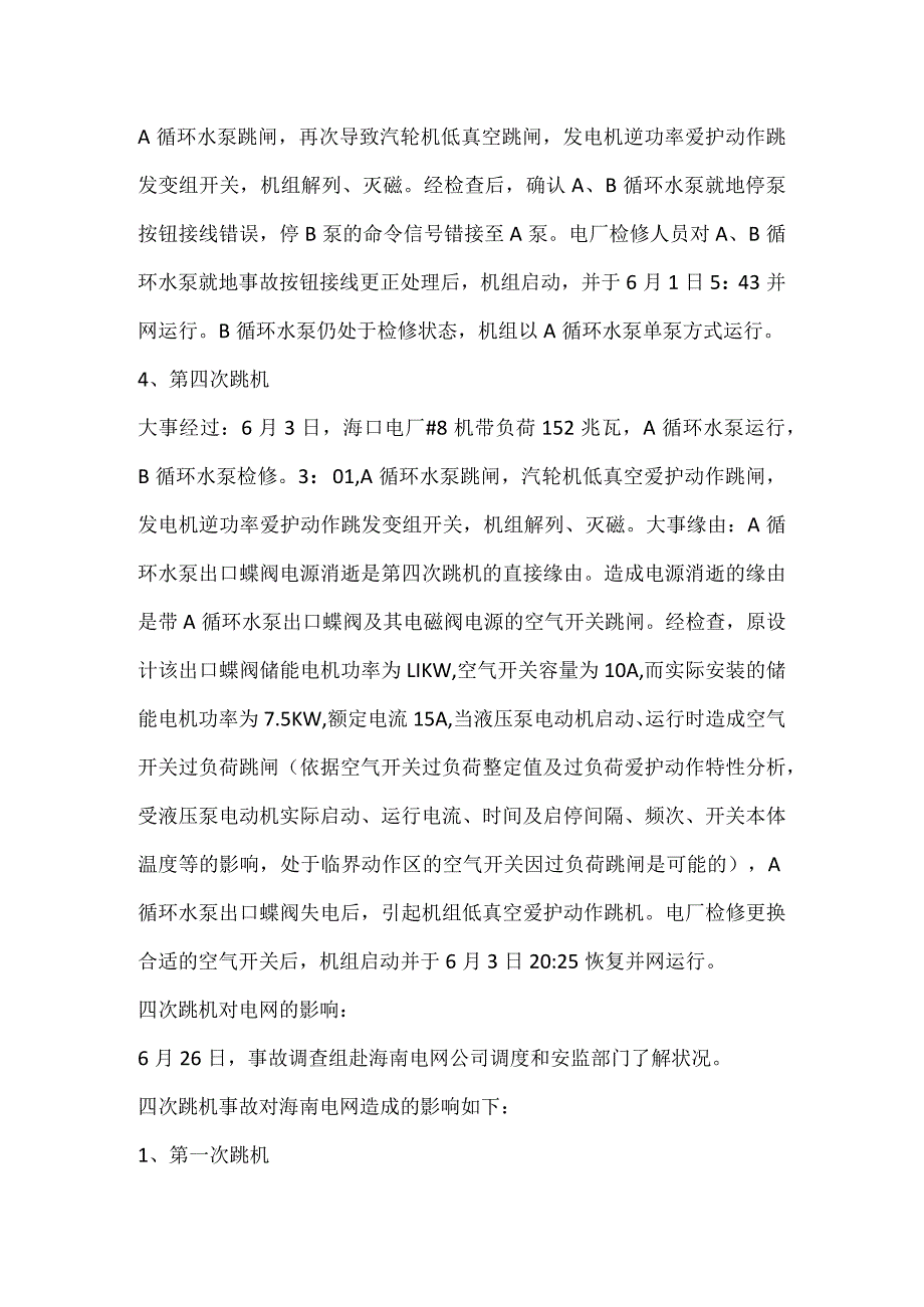 其他伤害-电厂#8机组连续发生四次因循环水中断导致的跳机事件.docx_第3页