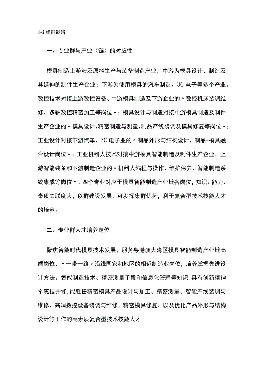 模具设计与制造专业群建设方案[全].docx_第2页