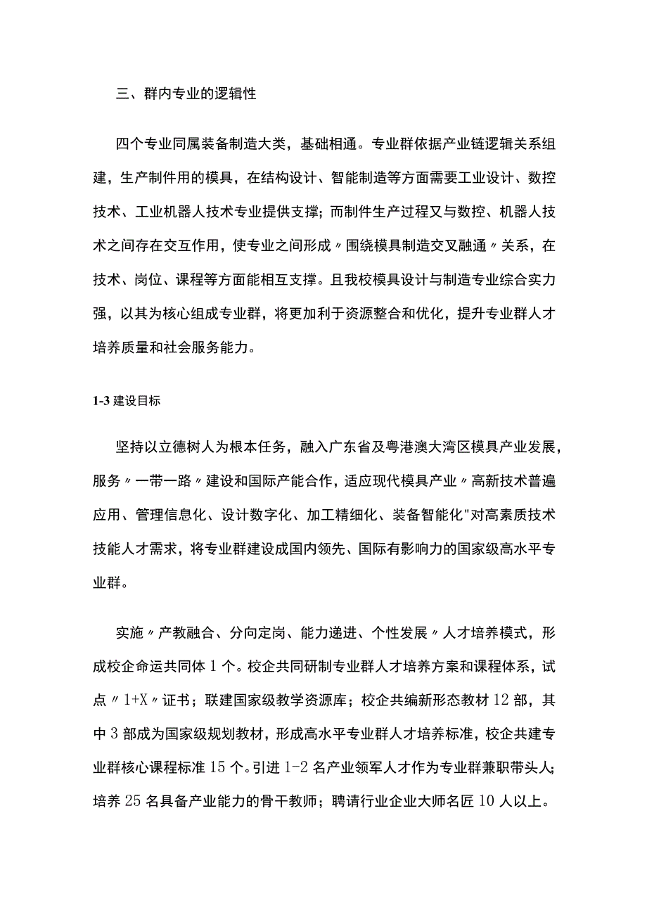 模具设计与制造专业群建设方案[全].docx_第3页