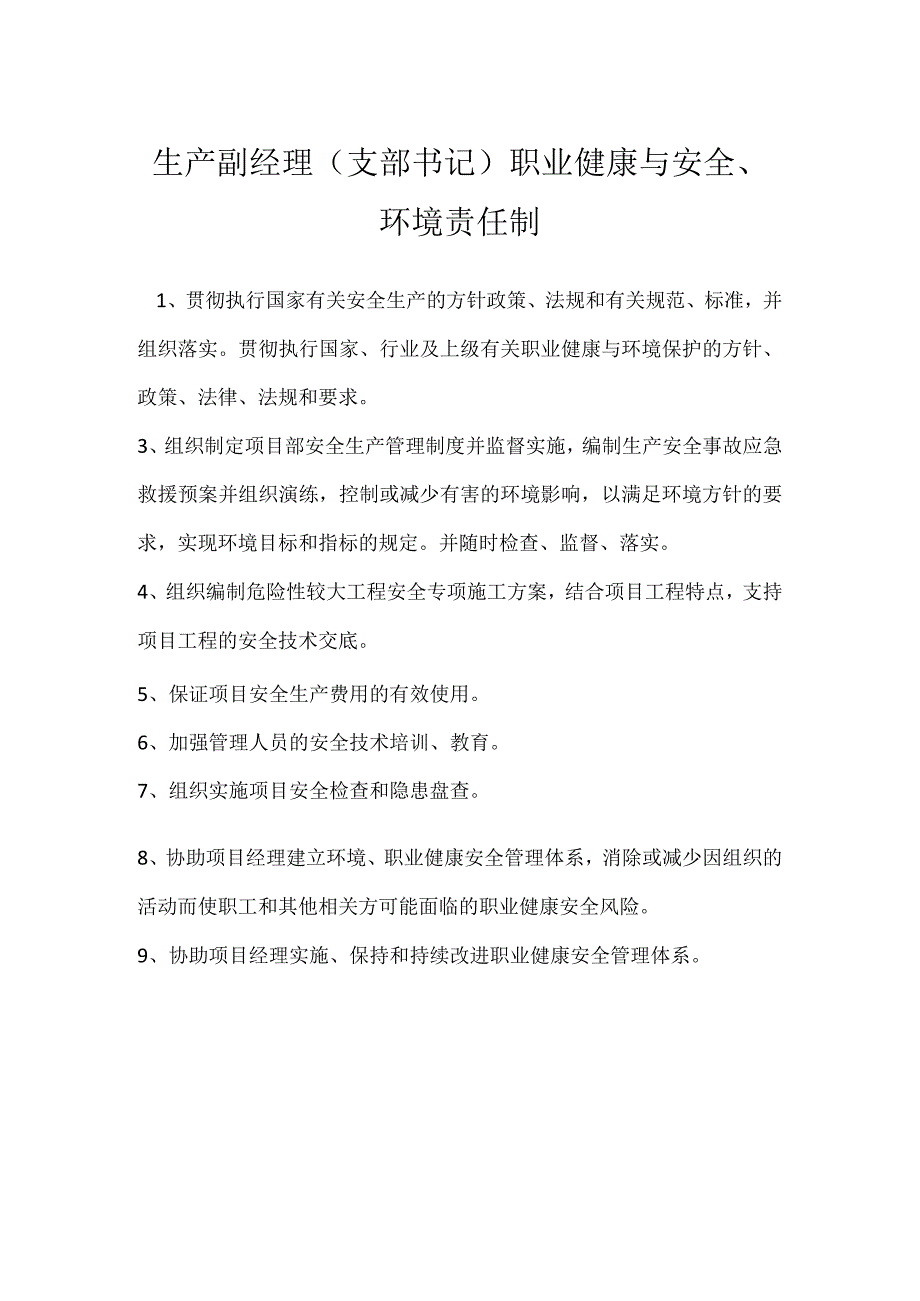 生产副经理（支部书记）职业健康与安全、环境责任制模板范本.docx_第1页