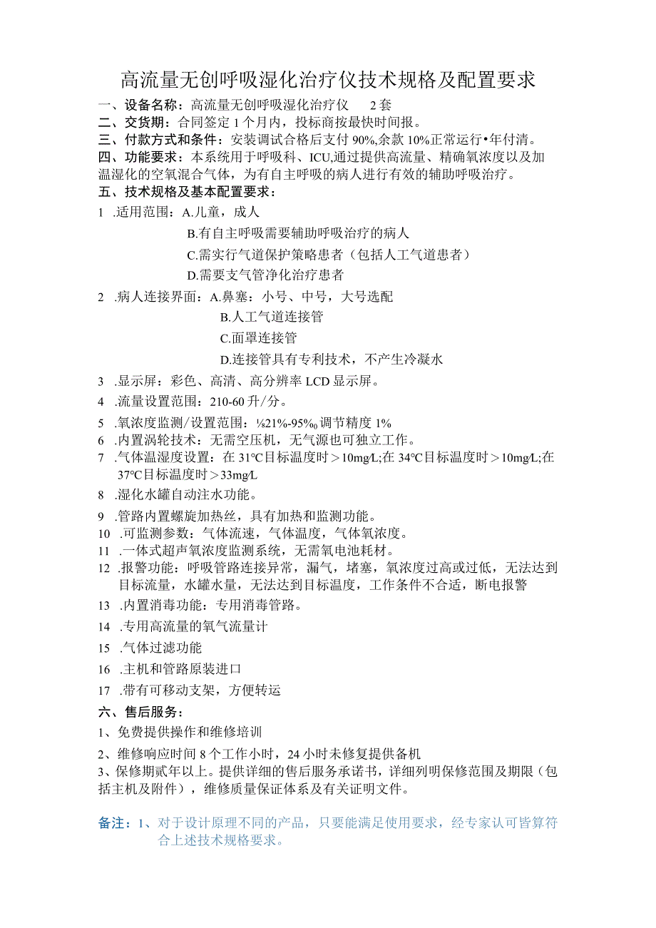 高流量无创呼吸湿化治疗仪技术规格及配置要求.docx_第1页