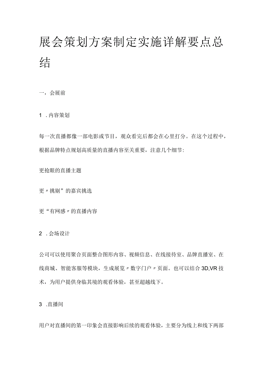 展会策划方案制定实施详解要点总结全.docx_第1页