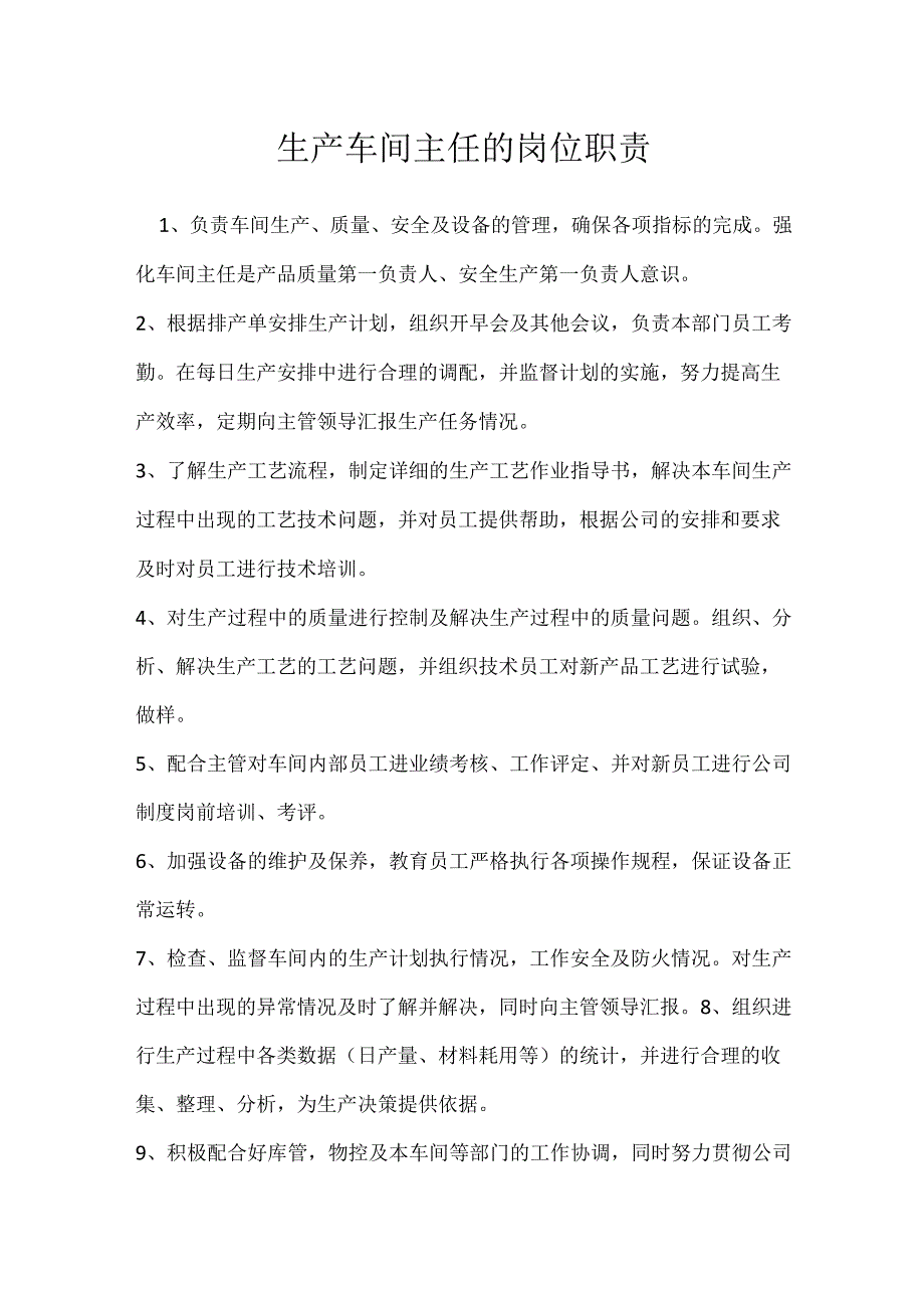 生产车间主任的岗位职责模板范本.docx_第1页