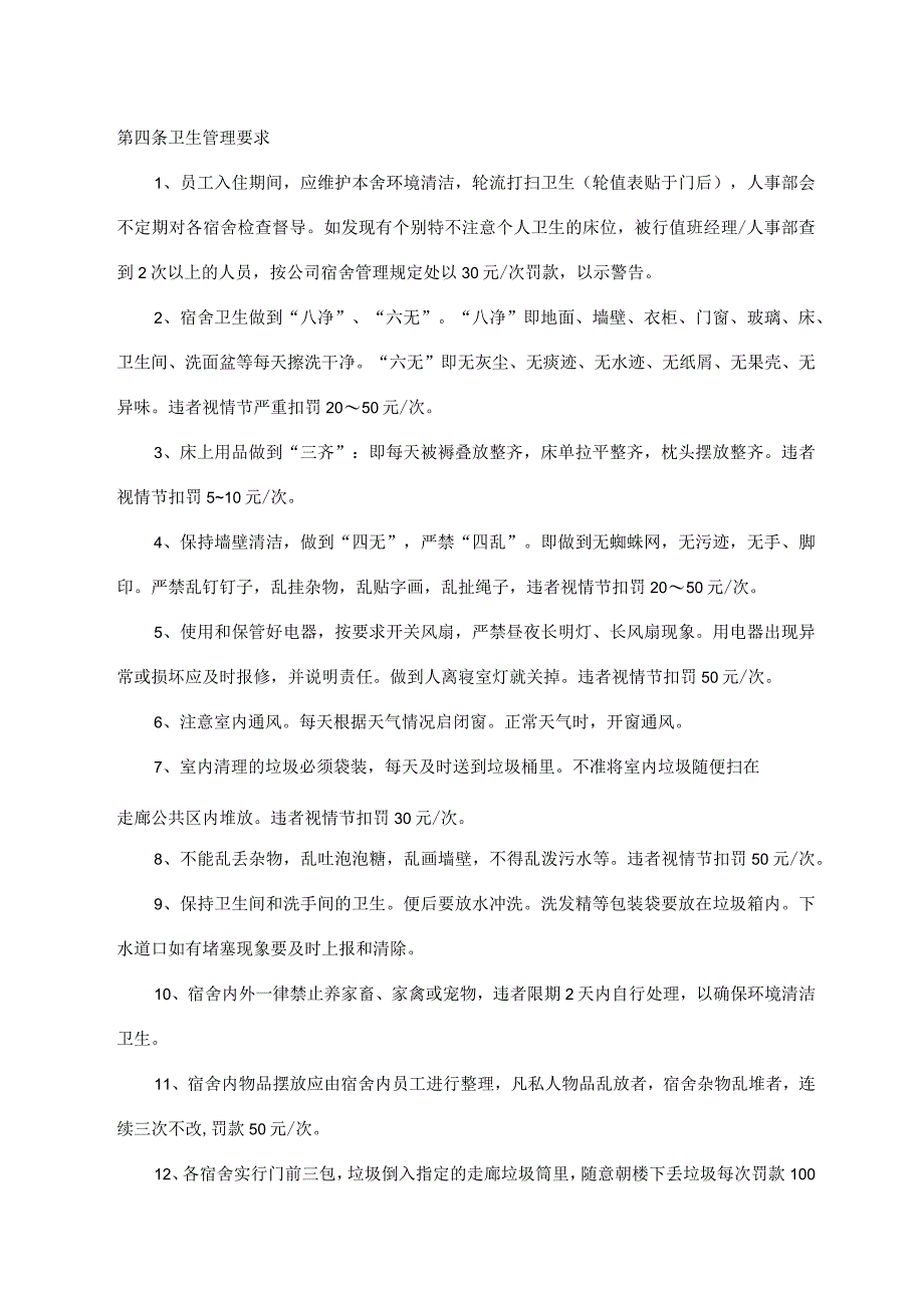 宿舍安全和卫生管理制度.docx_第3页