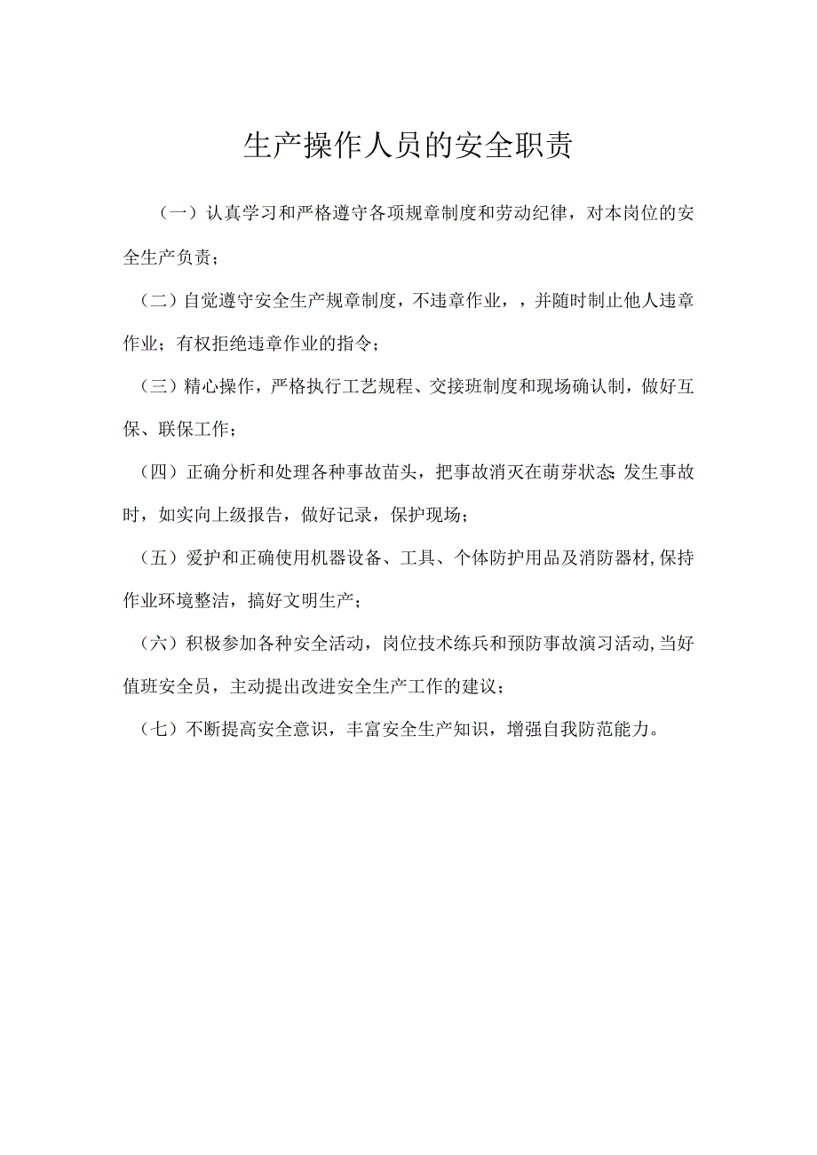 生产操作人员的安全职责模板范本.docx_第1页