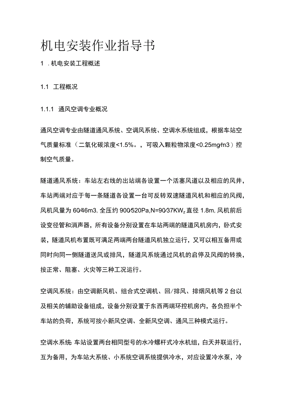 机电安装作业指导书(全).docx_第1页