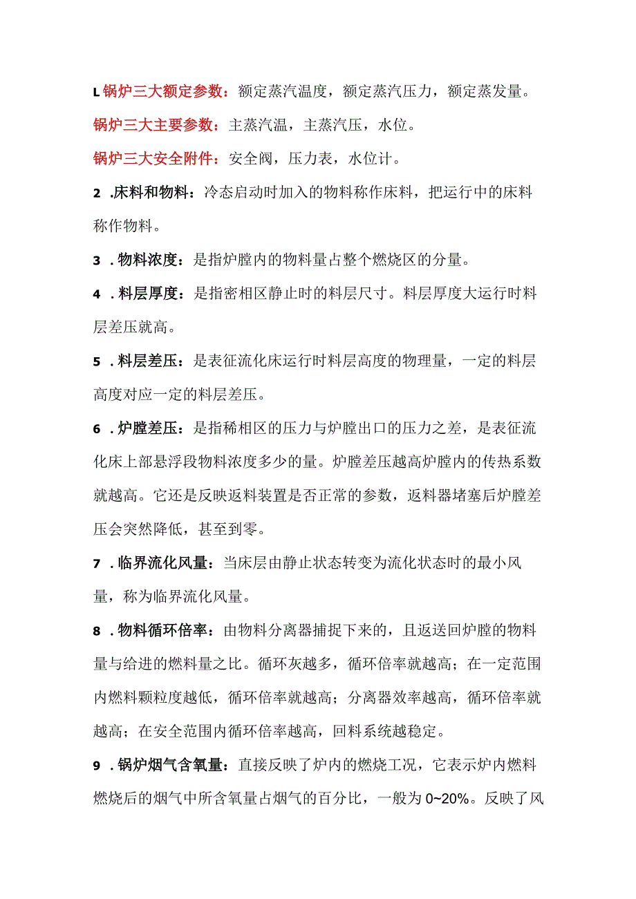 循环流化床锅炉基本知识.docx_第1页