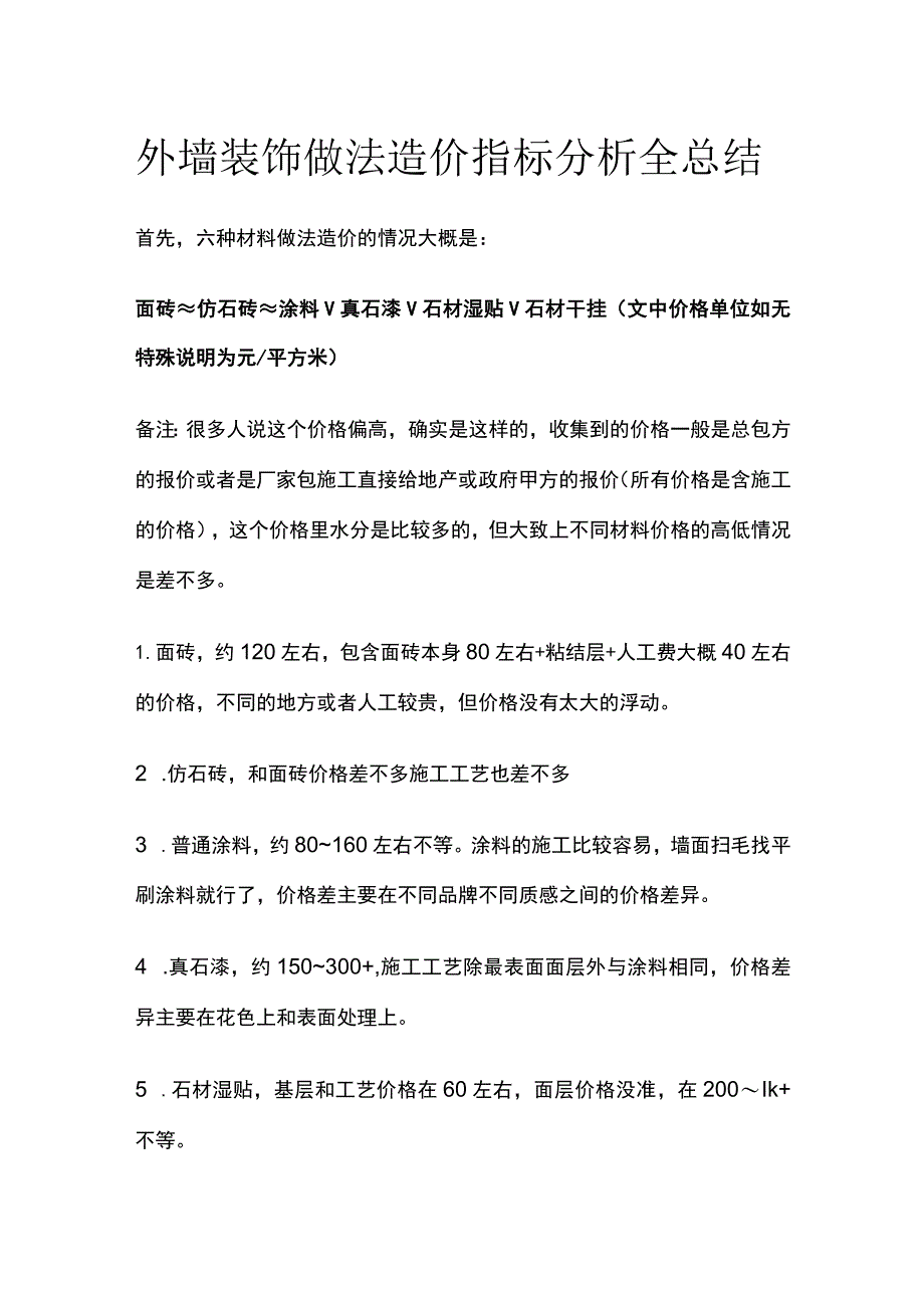 外墙装饰做法造价指标分析全总结.docx_第1页