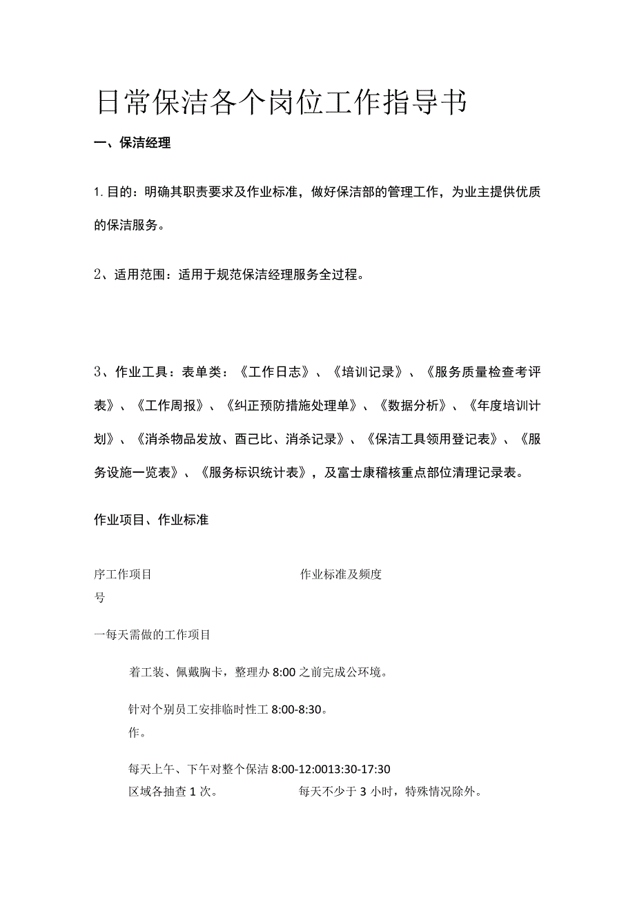 日常保洁各个岗位工作指导书全.docx_第1页