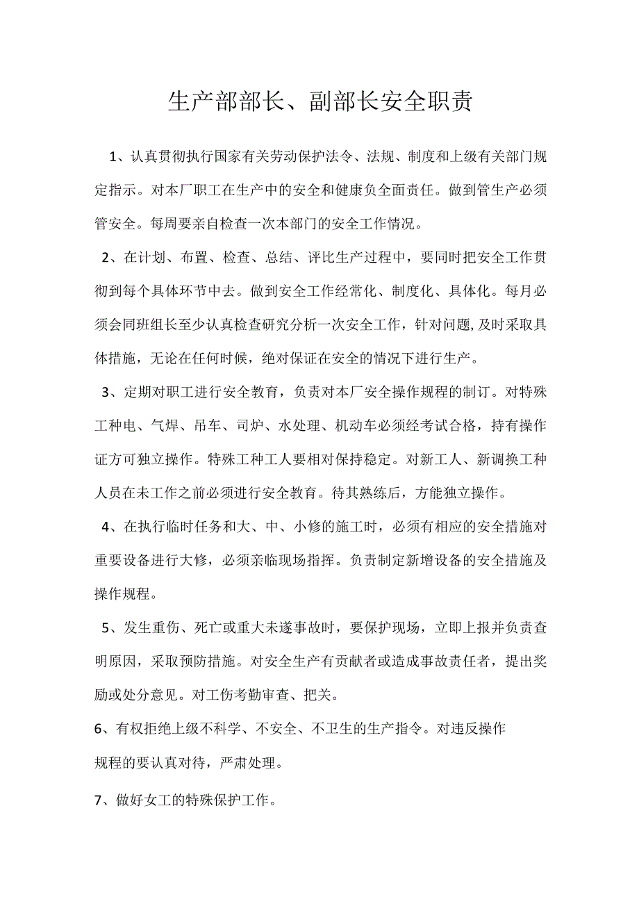 生产部部长、副部长安全职责模板范本.docx_第1页