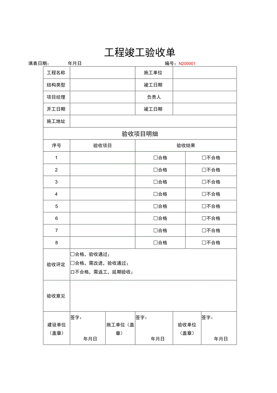 工程竣工验收清单模板 5份.docx_第1页