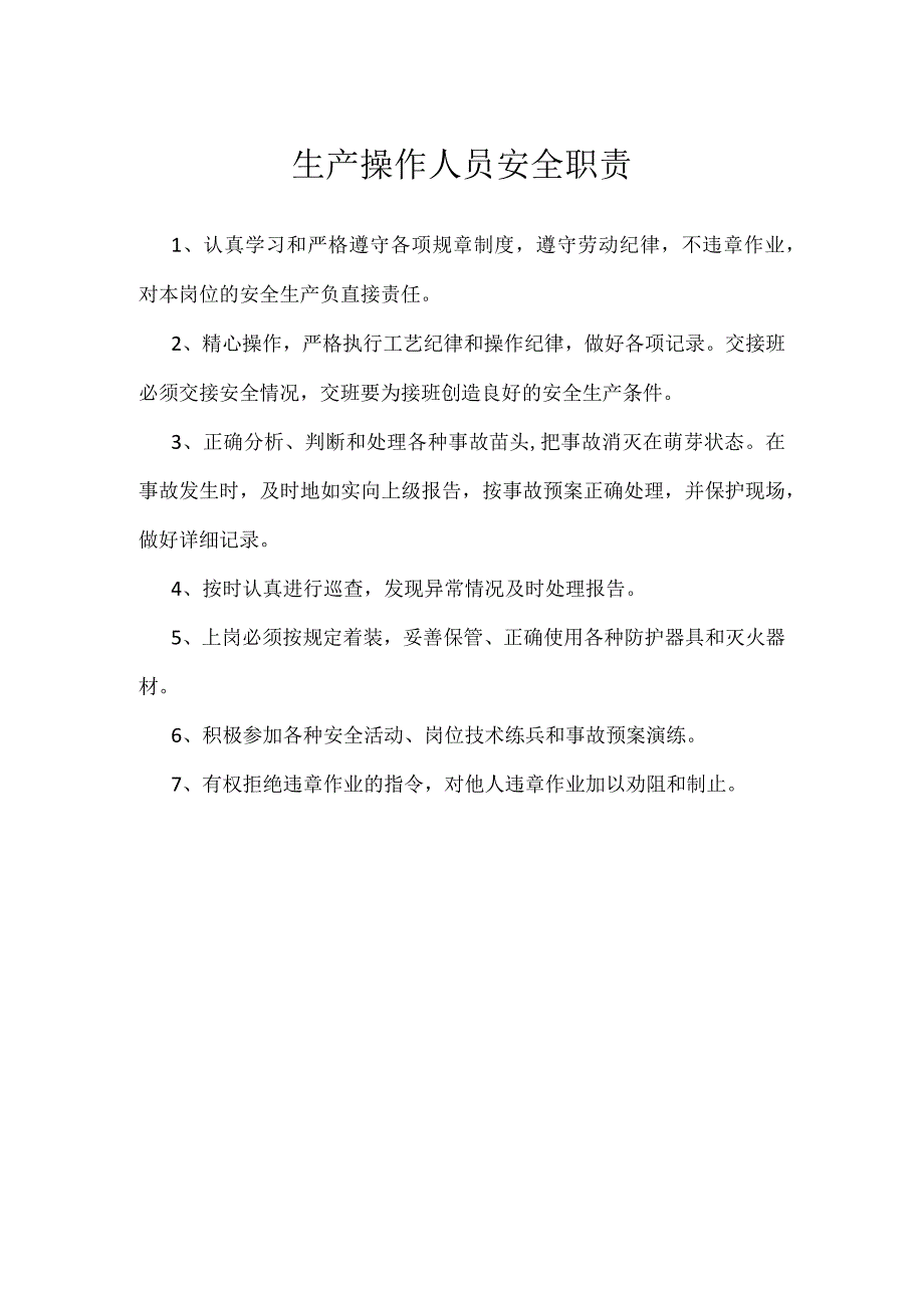 生产操作人员安全职责模板范本.docx_第1页