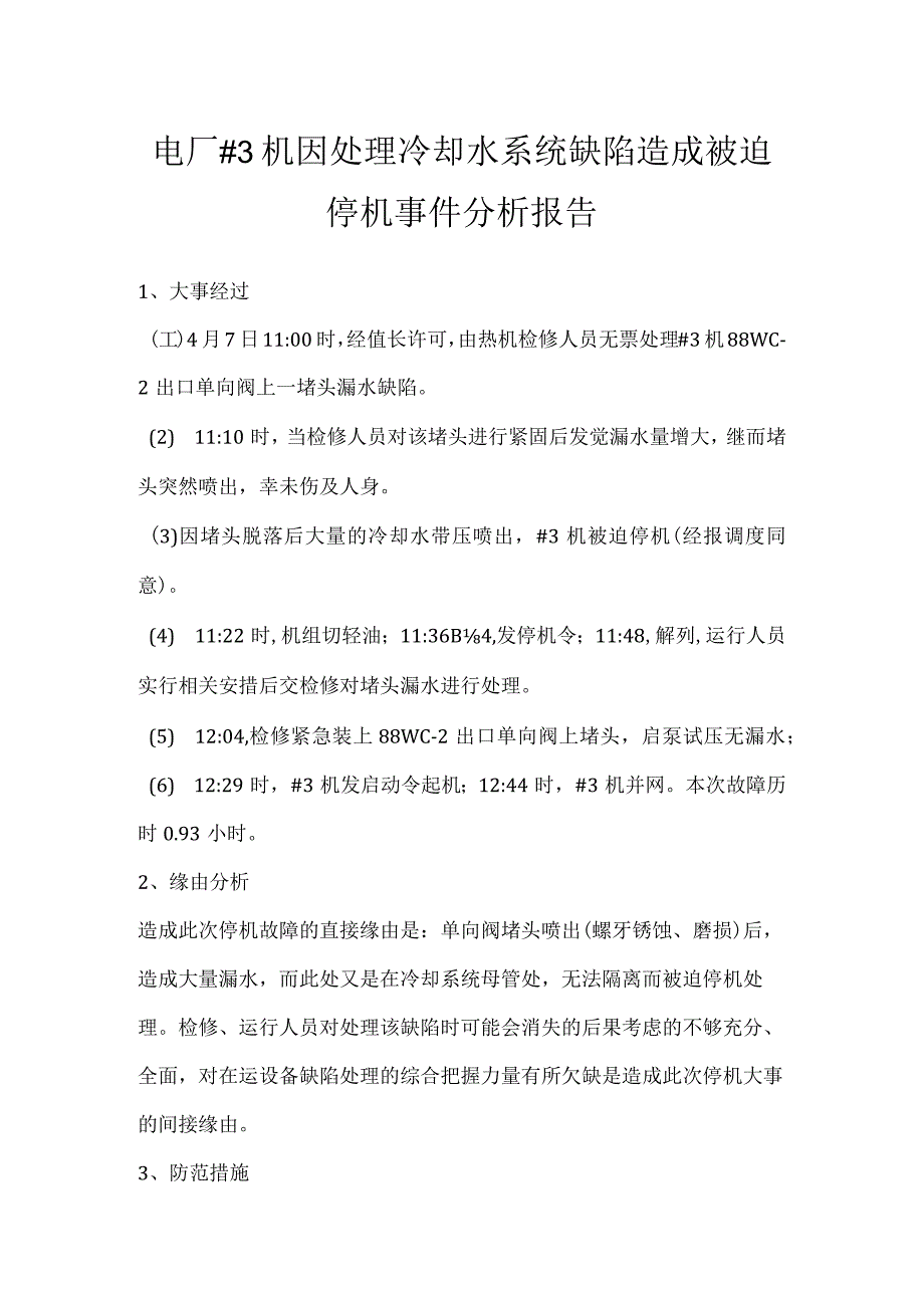 其他伤害-电厂＃3机因处理冷却水系统缺陷造成被迫停机事件分析报告.docx_第1页