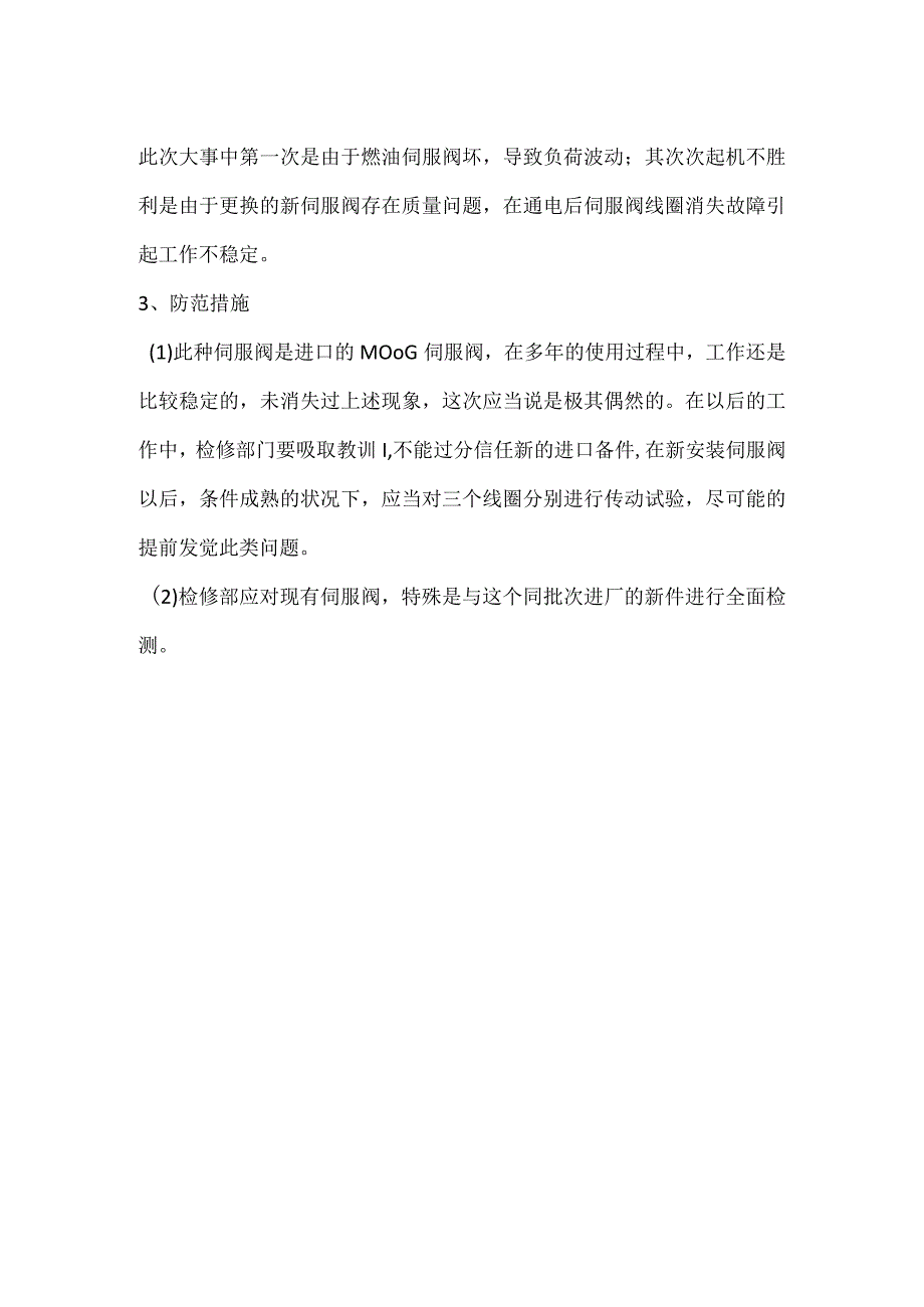 其他伤害-电厂＃10机伺服阀故障事件分析报告.docx_第2页